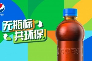 百事公司宣布推出国内首款“无瓶标”装百事可乐 无瓶标共环保